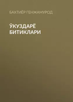 Ўкуздарё битиклари