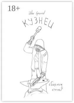 Кузнец. Сборник стихов