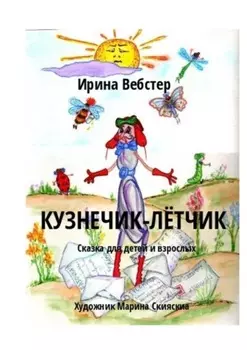 Кузнечик-Лётчик. Сказка для детей и взрослых