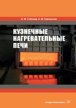 Кузнечные нагревательные печи