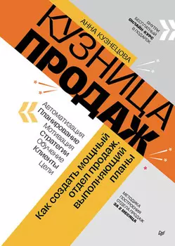 Кузница продаж. Как создать мощный отдел продаж, выполняющий планы