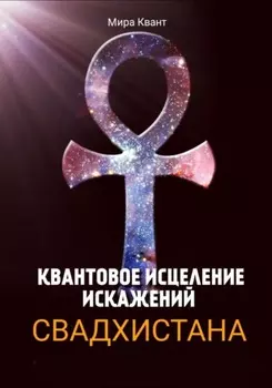 КВАНТОВОЕ ИСЦЕЛЕНИЕ ИСКАЖЕНИЙ. СВАДХИСТАНА ЧАКРА