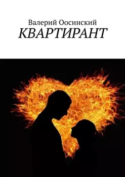 Квартирант