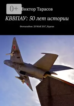 КВВПАУ: 50 лет истории. Фотоальбом: 20 мая 2017, Курган