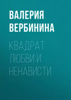 Квадрат любви и ненависти