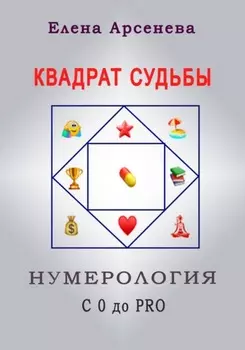 Квадрат Судьбы. Нумерология с 0 до PRO