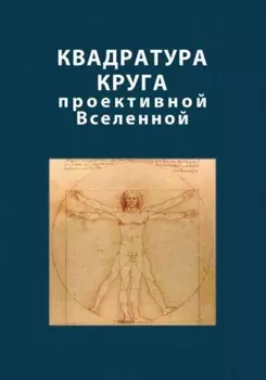 Квадратура круга проективной Вселенной