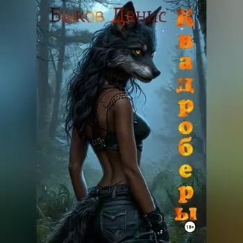 Квадроберы