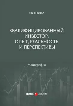 Квалифицированный инвестор: опыт, реальность и перспективы