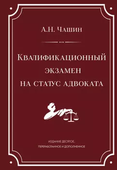Квалификационный экзамен на статус адвоката