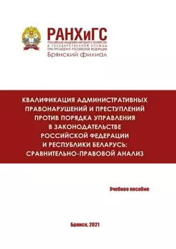 Квалификация административных правонарушений и преступлений против порядка управления в законодательстве Российской Федерации и Республики Беларусь: сравнительно-правовой анализ
