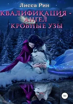 Квалификация-Ангел. Кровные Узы