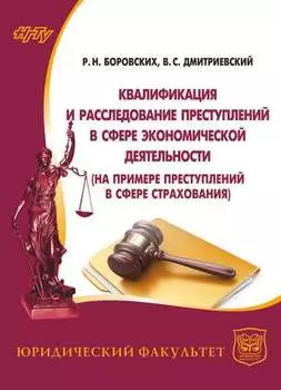 Квалификация и расследование преступлений в сфере экономической деятельности (на примере преступлений в сфере страхования)