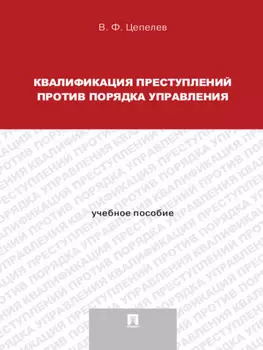 Квалификация преступлений против порядка управления. Учебное пособие для магистрантов