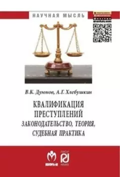 Квалификация преступлений: законодательство, теория, судебная практика