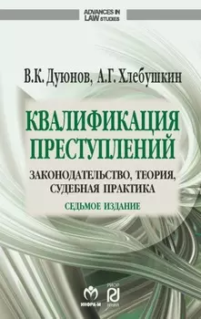 Квалификация преступлений: законодательство, теория, судебная практика