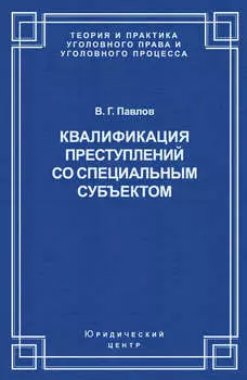 Квалификация преступления со специальным субъектом