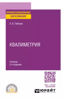 Квалиметрия 2-е изд., пер. и доп. Учебник для СПО