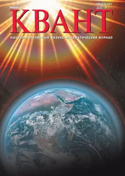 Квант №01/2023