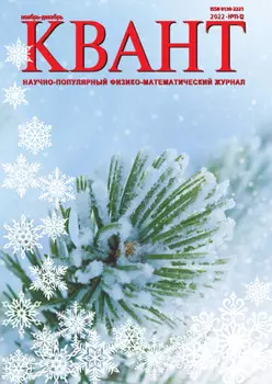 Квант №11-12/2022
