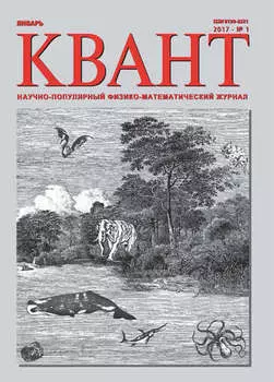 Квант. Научно-популярный физико-математический журнал. №01/2017