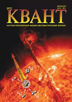 Квант. Научно-популярный физико-математический журнал. №08/2018