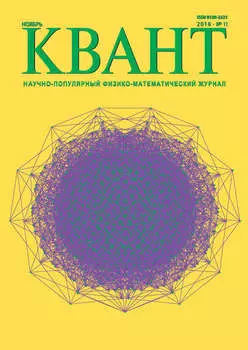 Квант. Научно-популярный физико-математический журнал. №11/2018