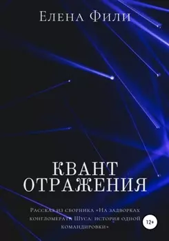 Квант отражения