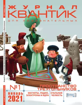 Квантик №01/2021