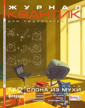Квантик №02/2019
