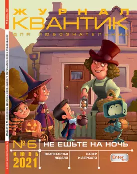 Квантик №06/2021