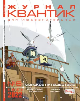 Квантик №06/2022