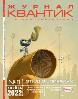 Квантик №11/2022