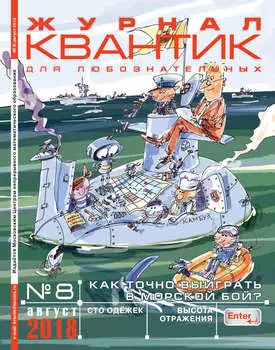Квантик. Журнал для любознательных. №08/2018