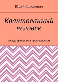 Квантованный человек. Между временем и пространством