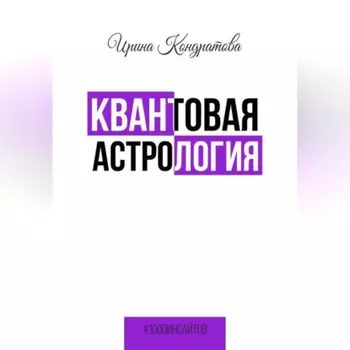 Квантовая астрология