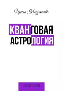 Квантовая астрология
