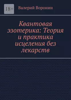 Квантовая эзотерика: теория и практика исцеления без лекарств
