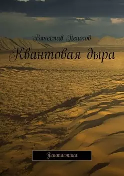 Квантовая дыра. Фантастика