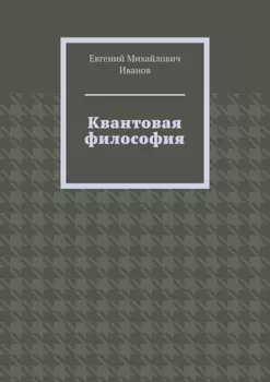 Квантовая философия