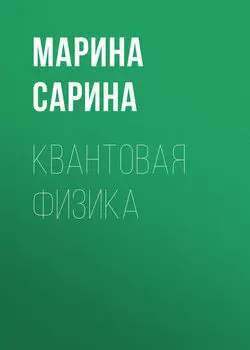 Квантовая физика