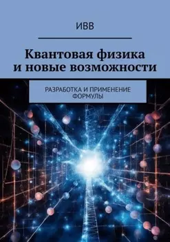 Квантовая физика и новые возможности. Разработка и применение формулы