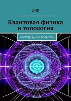 Квантовая физика и топология. Исследование формулы
