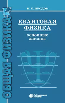 Квантовая физика. Основные законы