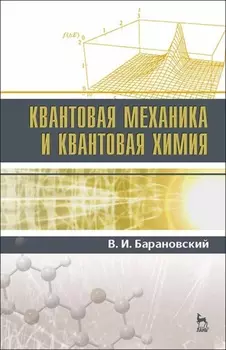 Квантовая механика и квантовая химия
