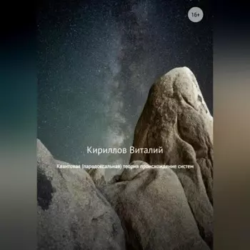 Квантовая (парадоксальная) теория происхождение систем