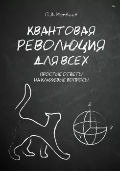 Квантовая революция для всех