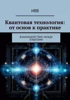Квантовая технология: от основ к практике. Взаимодействие между кубитами
