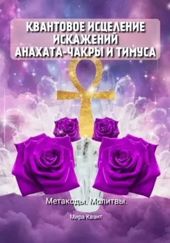Квантовое исцеление искажений Анахаты и Тимуса. Метакоды. Молитвы