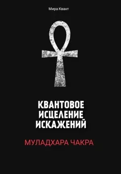 Квантовое исцеление искажений. Муладхара чакра